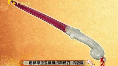 清乾隆痕都斯坦玉柄帶鍛鞘腰刀