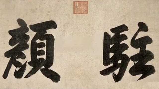 康熙帝楷書駐顏橫批