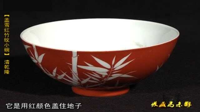 清乾隆蓋雪紅竹紋碗