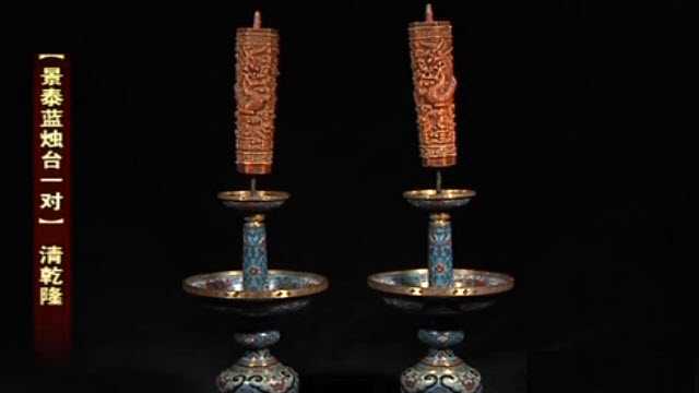 景泰藍(lán)燭臺(tái)一對(duì)