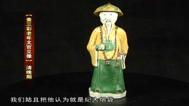 素三彩文官立像