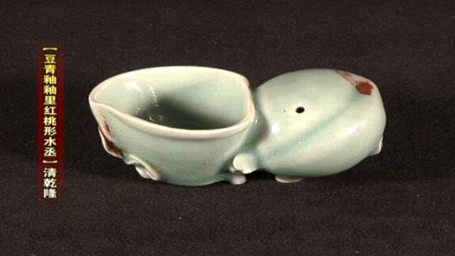 豆青釉釉里紅水丞