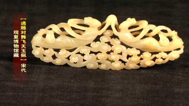 宋代透雕對(duì)舞飛天玉佩