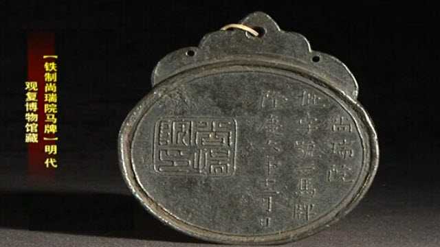 明代鐵制尚瑞院馬牌