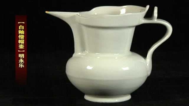 明永樂白釉僧帽壺