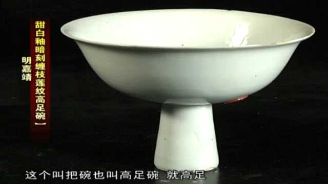 明嘉靖甜白釉高足碗