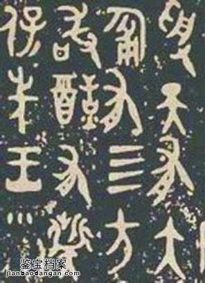 西周大盂鼎銘文