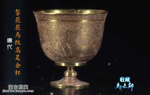 唐代鏨花花鳥紋高足金杯