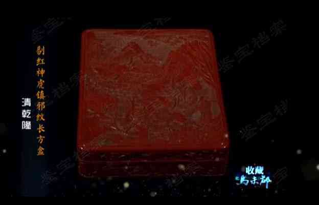 清乾隆剔紅神虎鎮(zhèn)邪紋長(zhǎng)方盒