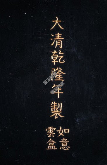 清乾隆剔犀如意云紋方盒款識