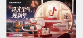 珠光寶氣迎新年!抖音商城年貨節(jié)珠寶潮奢品類日啟幕